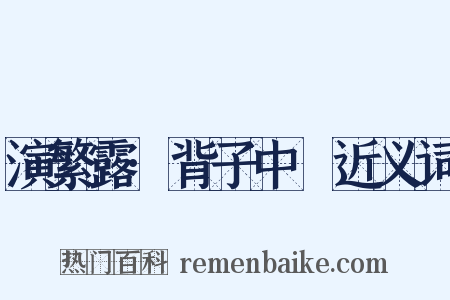演繁露·背子中褝近义词是什么意思的图片